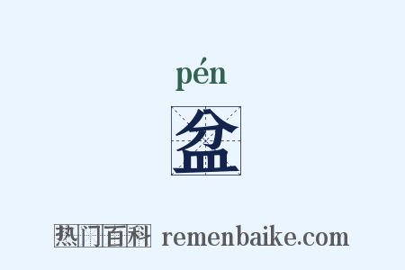 盆是什么意思的图片